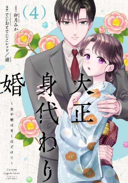 大正身代わり婚~金平糖は甘くほどけて~(4)