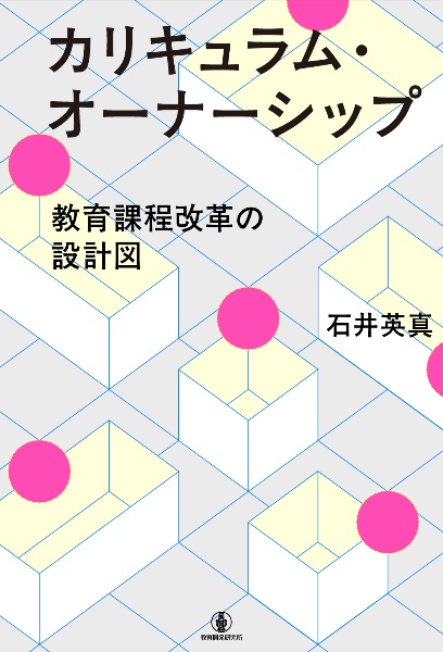カリキュラム・オーナーシップ 教育課程改革の設計図
