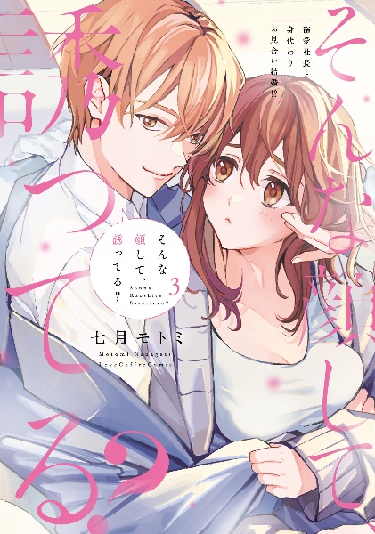 そんな顔して、誘ってる? 溺愛社長と身代わりお見合い結婚!?(3)