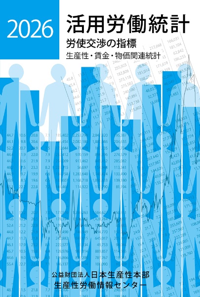 活用労働統計 2026年版 生産性・賃金・物価関連統計