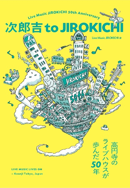 次郎吉 to JIROKICHI 高円寺のライブハウスが歩んだ50年