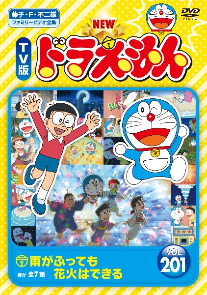 NEW TV版 ドラえもん Vol.201 - レンタルDVD｜TSUTAYA レンタル