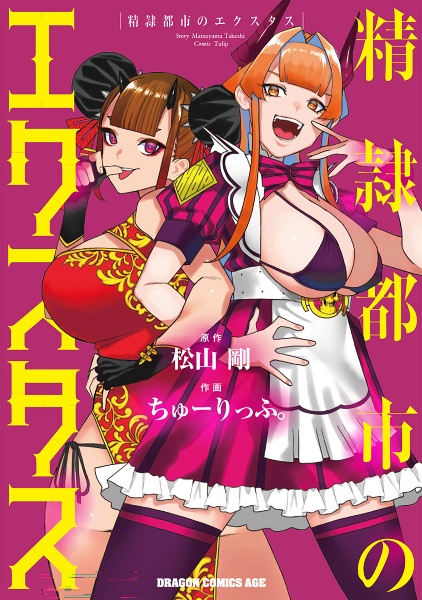 精隷都市のエクスタス（1）