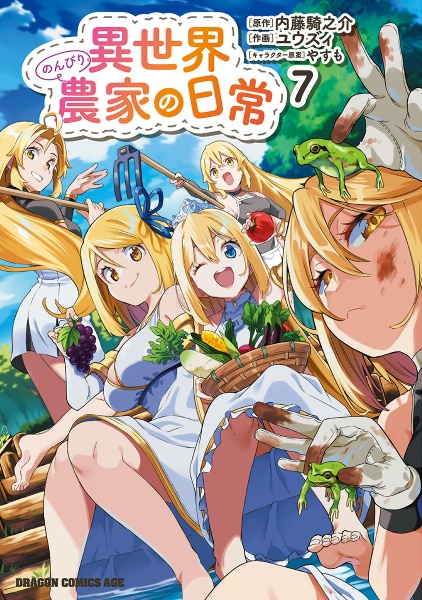 異世界のんびり農家の日常（7）