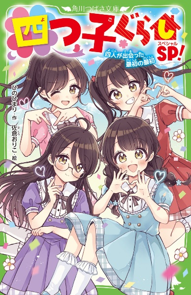 四つ子ぐらしSP! 四人が出会った最初の最初