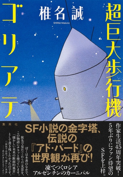 超巨大歩行機ゴリアテ