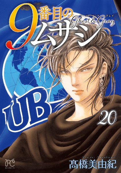 9番目のムサシ ゴースト アンド グレイ