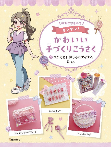 みぢかなもので カンタン! かわいい手づくりこうさく