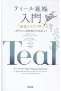 ティール組織入門 新訳イラスト版 これからの人・組織・働き方の話をしよう