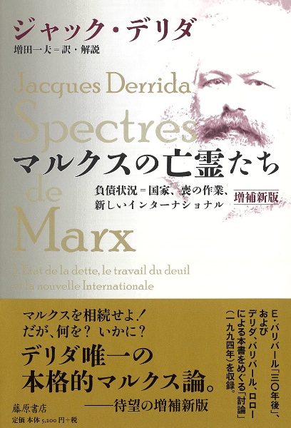 マルクスの亡霊たち 負債状況=国家、喪の作業、新しいインターナショナル 増補版