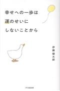 幸せへの一歩は運のせいにしないことから