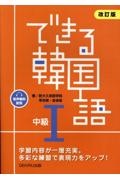 できる韓国語中級1 [音声配信]改訂版