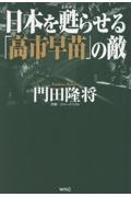 日本を甦らせる「高市早苗」の敵
