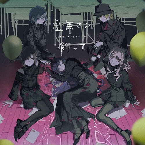 虚無さん/飾って