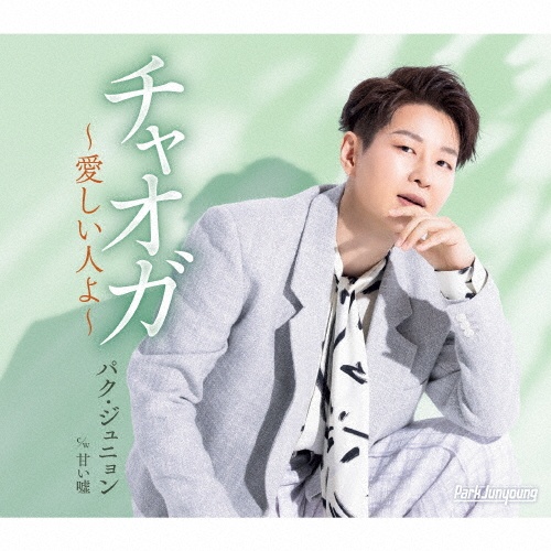 チャオガ~愛しい人よ~