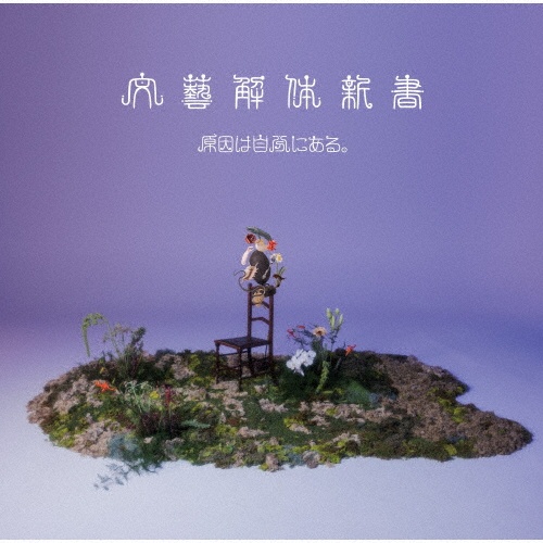 文藝解体新書(通常盤)