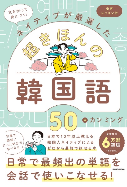 100日でネイティブのように話せる韓国語単語 音声解説付き/カンミング
