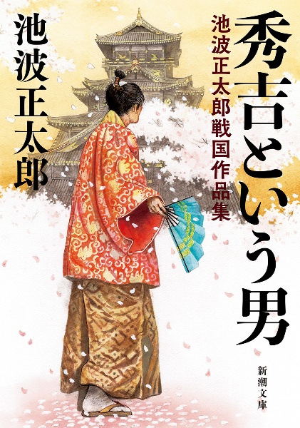 秀吉という男 池波正太郎戦国作品集