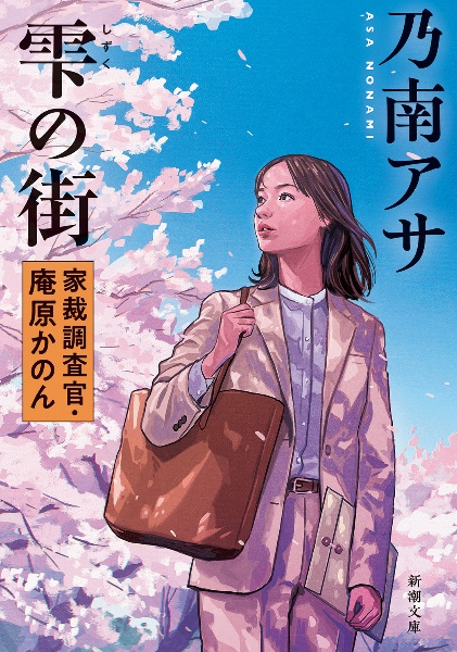 雫の街 家裁調査官・庵原かのん