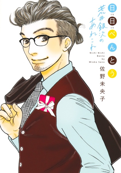 日日べんとう 荒井銀次のあれこれ