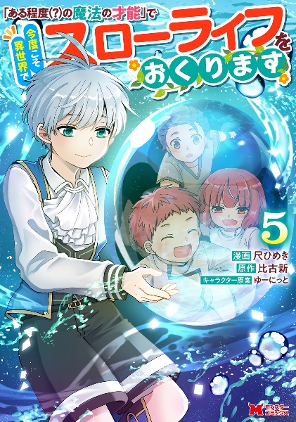 「ある程度(?)の魔法の才能」で今度こそ異世界でスローライフをおくります