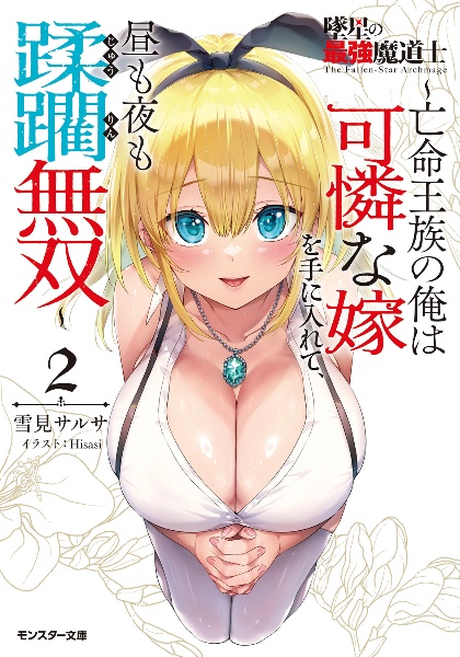 墜星の最強魔道士~亡命王族の俺は可憐な嫁を手に入れて、昼も夜も蹂躙無双~