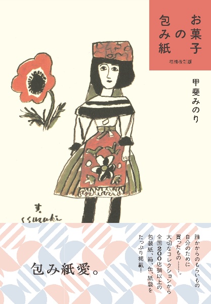 お菓子の包み紙 増補改訂版