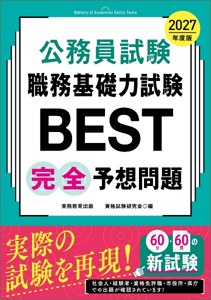 公務員試験職務基礎力試験BEST完全予想問題 2027年度版