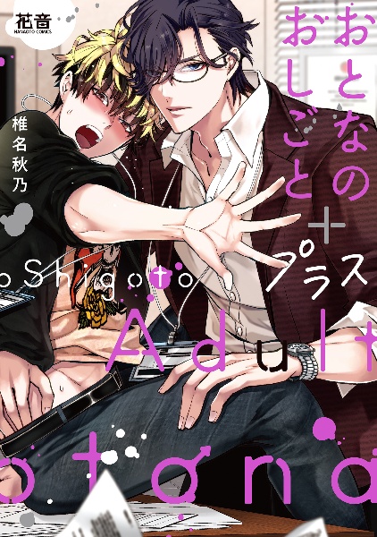 おとなのおしごと+-プラス-