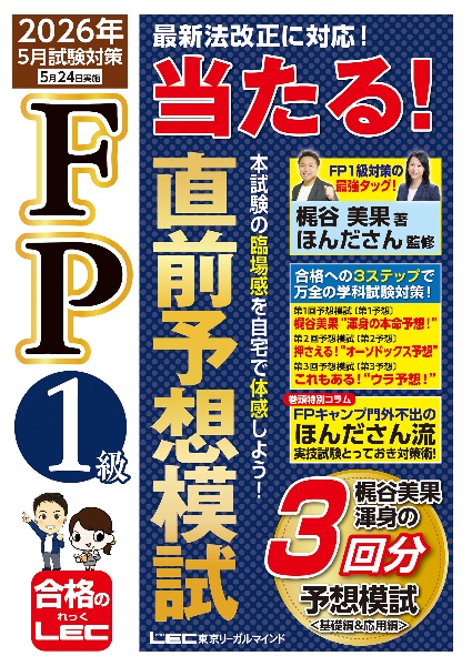 FP1級 当たる! 直前予想模試 2026年5月試験対策