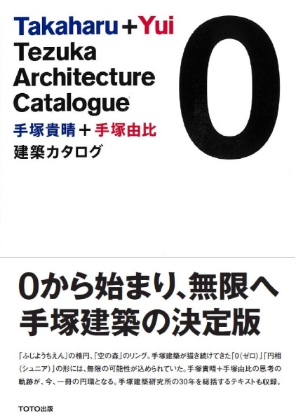 手塚貴晴+手塚由比 建築カタログ 0