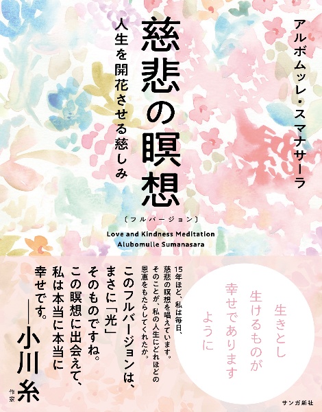 慈悲の瞑想〔フルバージョン〕 人生を開花させる慈しみ