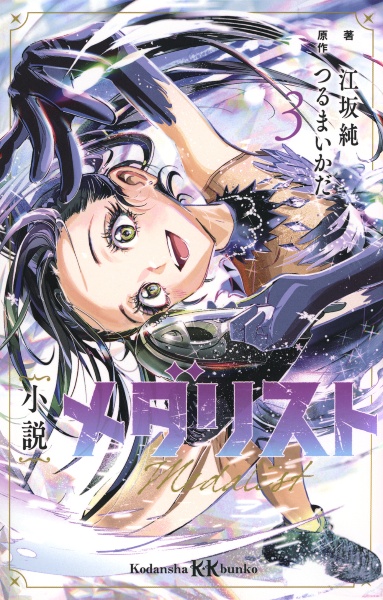 小説 メダリスト（3）