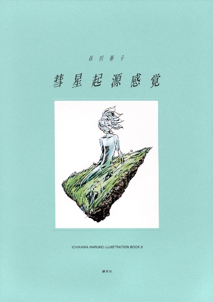 彗星起源感覚 市川春子イラストレーションブック2