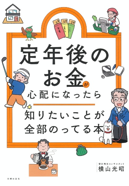 定年後のお金が心配になったら 知りたいことが全部のってる本