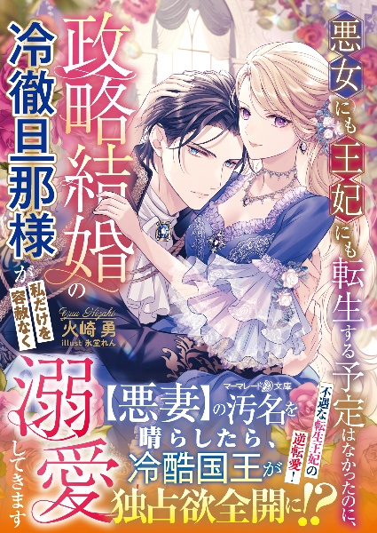 悪女にも王妃にも転生する予定はなかったのに、政略結婚の冷徹旦那様が私だけを容赦なく溺愛してきます