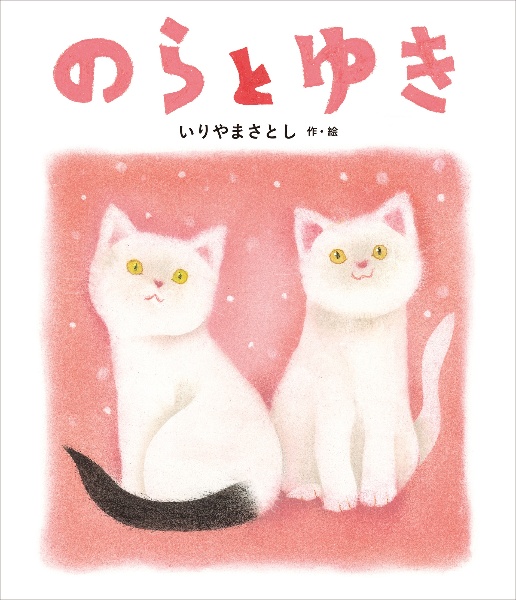 のらと ゆき