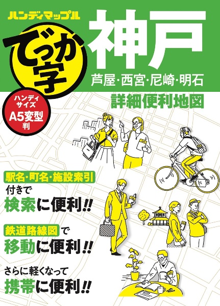 でっか字神戸詳細便利地図 芦屋・西宮・尼崎・明石