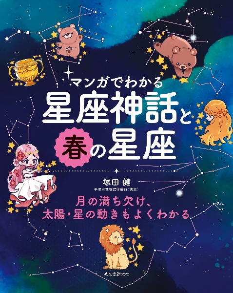 マンガでわかる星座神話と春の星座 月の満ち欠け、太陽・星の動きもよくわかる 特別堅牢