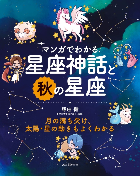 マンガでわかる星座神話と秋の星座 月の満ち欠け、太陽・星の動きもよくわかる 特別堅牢