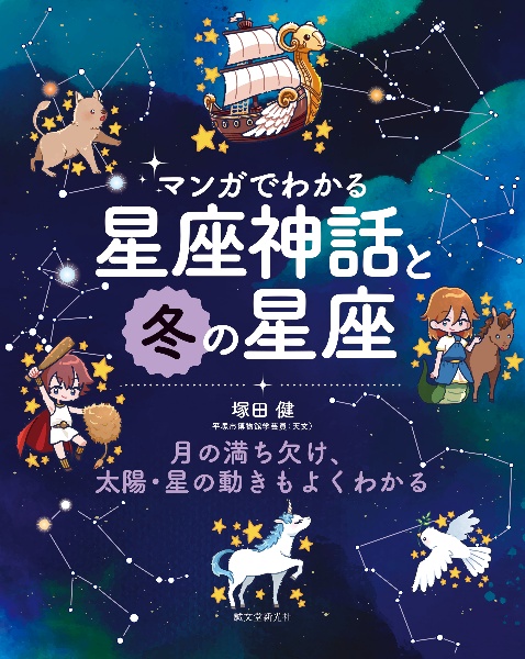 マンガでわかる星座神話と冬の星座 月の満ち欠け、太陽・星の動きもよくわかる 特別堅牢