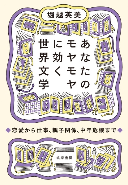 あなたのモヤモヤに効く世界文学 恋愛から仕事、親子関係、中年危機まで