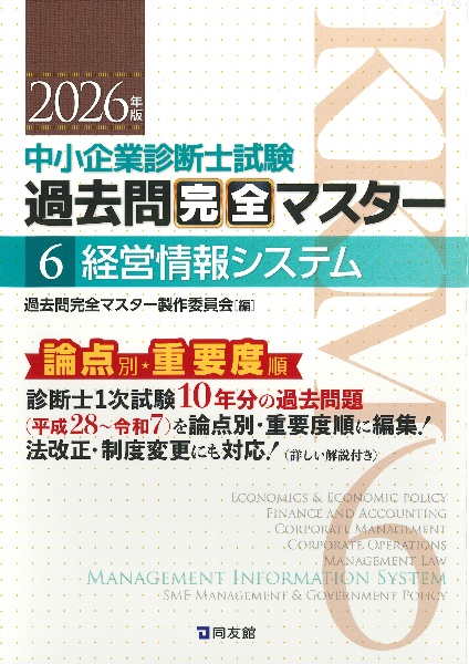 中小企業診断士試験論点別・重要度順過去問完全マスター 経営情報システム 2026年版(6)