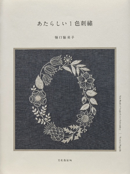 あたらしい1色刺繍/樋口愉美子 - 販売書籍｜TSUTAYA レンタル・販売