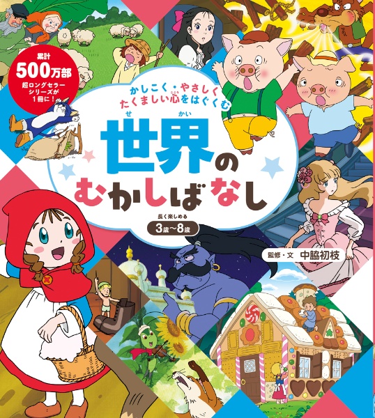 はじめての世界名作えほん えほんのおうち第一期 全30巻セット/中脇