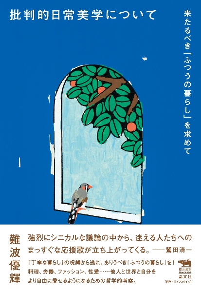 批判的日常美学について 来たるべき「ふつうの暮らし」を求めて