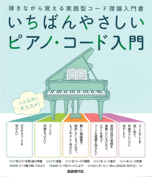 いちばんやさしいピアノ・コード入門 弾きながら覚える実践型コード理論入門書