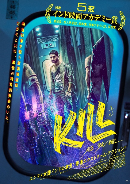 KILL 超覚醒