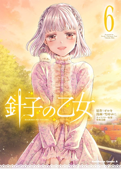 針子の乙女