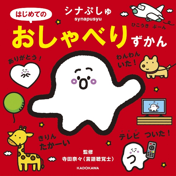 シナぷしゅ はじめてのおしゃべりずかん